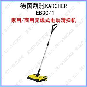 EB30/1 德国凯驰 KARCHER 家用/商用无线式电动清扫机