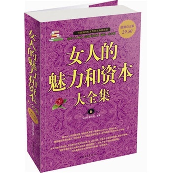 <em>女人的魅力和资本大全集</em>