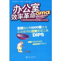 办公室效率革命：让你和你的组织效率倍增的工作方法
