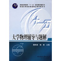 大学物理辅导与题解(魏有峰)