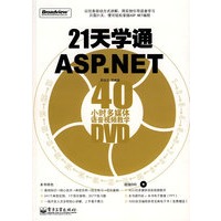 21天学通ASP.NET(含DVD光盘1张)