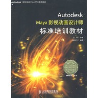 Autodesk Maya影视动画设计师标准培训教材（附光盘）