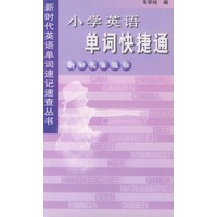 小学英语单词快捷通——新时代英语单词速记速查丛书