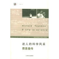 迷人的科学风采：费恩曼传——世纪人文系列丛书