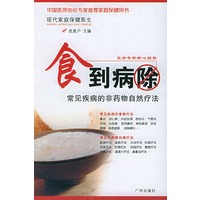 食到病除：常见疾病的非药物自然疗法——“现代家庭保健医生”丛书