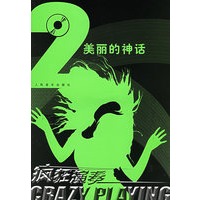美丽的神话（附CD光盘一张）