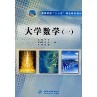 大学数学 (一)(高等学校“十一五”精品规划教材)