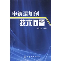 电镀添加剂技术问答