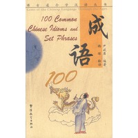 博古通今学汉语丛书--成语100