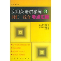 实用英语讲学练（3）词汇·综合考点汇编