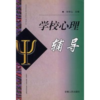 学校心理辅导
