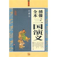 绣像全本三国演义【珍藏本】