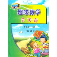 趣味数学•应用题·四年级·上册
