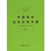 中国海关报关实用手册（2004）