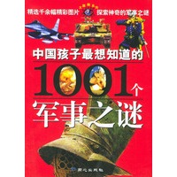 中国孩子最想知道的1001个军事之谜——大眼睛系列