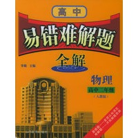 高中易错难解题全解:高中二年级物理(人教版)