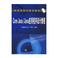 Core Java/Java应用程序设计教程