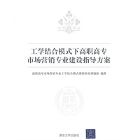 工学结合模式下高职高专市场营销专业建设指导方案