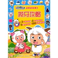 喜羊羊与灰太狼 益智贴纸故事书 拔牙攻略