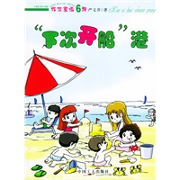 “下次开船”港——传世童话6种；4