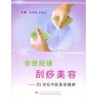 全息经络刮痧美容——21世纪中医美容精粹