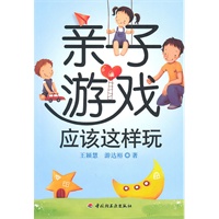 亲子游戏应该这样玩（万千心理）