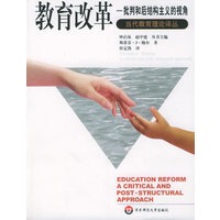 教育改革：批判和后结构主义的视角——当代教育理论译丛