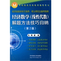 经济数学解题方法技巧归纳（第2版）