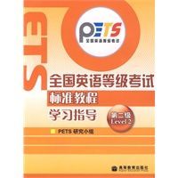 全国英语等级考试标准教程学习指导：第二级