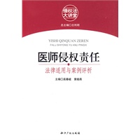 医师侵权责任:法律适用与案例评析
