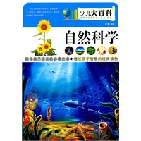 自然科学——少儿大百科