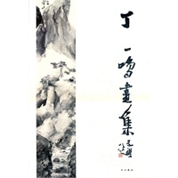 丁一鸣画集