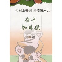 夜半蜘蛛猴（村上春树著 安西水丸绘 全彩插图本）