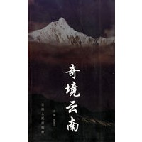 奇境云南