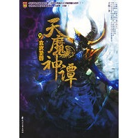 天魔神谭9:玄武圣兽（特惠品）