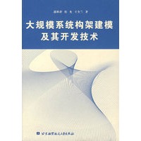 大规模系统构架建模及其开发技术