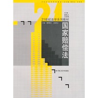 国家赔偿法（21世纪法学系列教材）