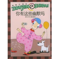 你有这些幽默吗——走进e时代