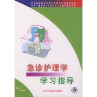 急诊护理学学习指导——医学高等院校护理学专科生学习指导丛书