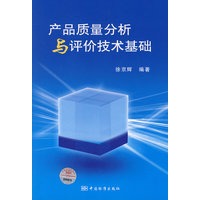 产品质量分析与评价技术基础