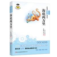 学生语文新课标必读丛书　海底两万里