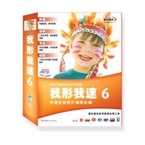 我形我速6（ 快速 简单 专业 ）中文版 操作容易