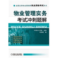 物业管理实务考试冲刺题解