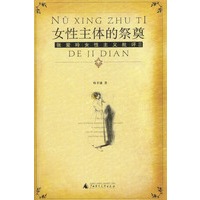 女性主体的祭奠--张爱玲女性主义批评 2