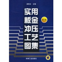 实用板金冲压工艺图集：第3集
