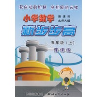 《小学数学 新步步高》 五年级(上) 新课标 北师大版