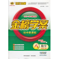 数学八年级上册：初中新课标/K湘教版（2012年6月印刷）2012-2013最新版金榜学案
