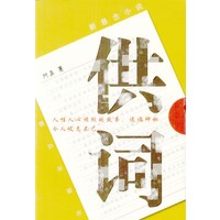 供词