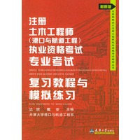 注册土木工程师（港口与航道工程）执业资格考试专业考试复习教程与模拟练习