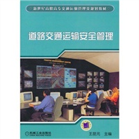 道路交通运输安全管理/新世纪高职高专交通运输管理类规划教材